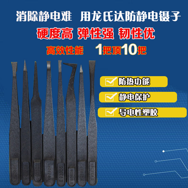 精密塑膠防靜電鑷子再走一批，感謝客戶的信任-[龍氏達(dá)]